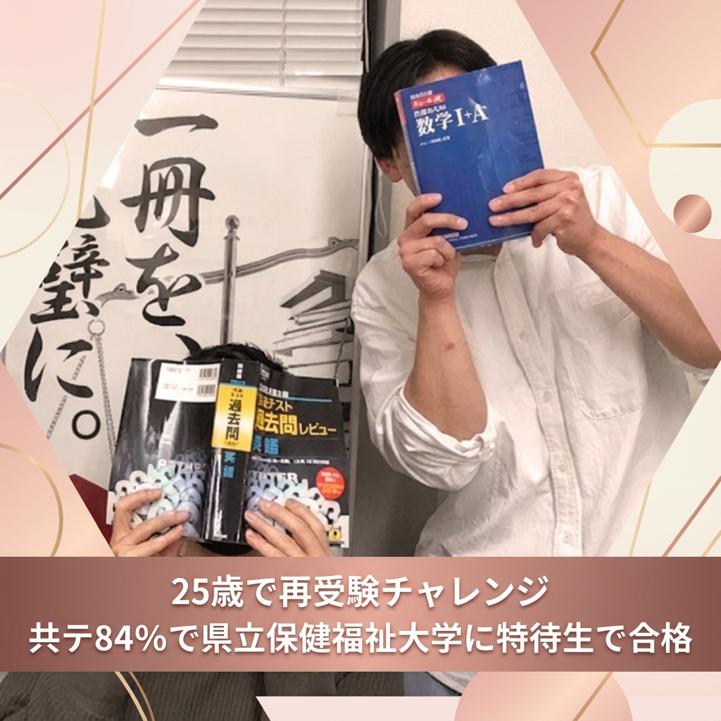 【合格体験記】25歳で入塾し共テ84%で保健福祉大学に特待合格！