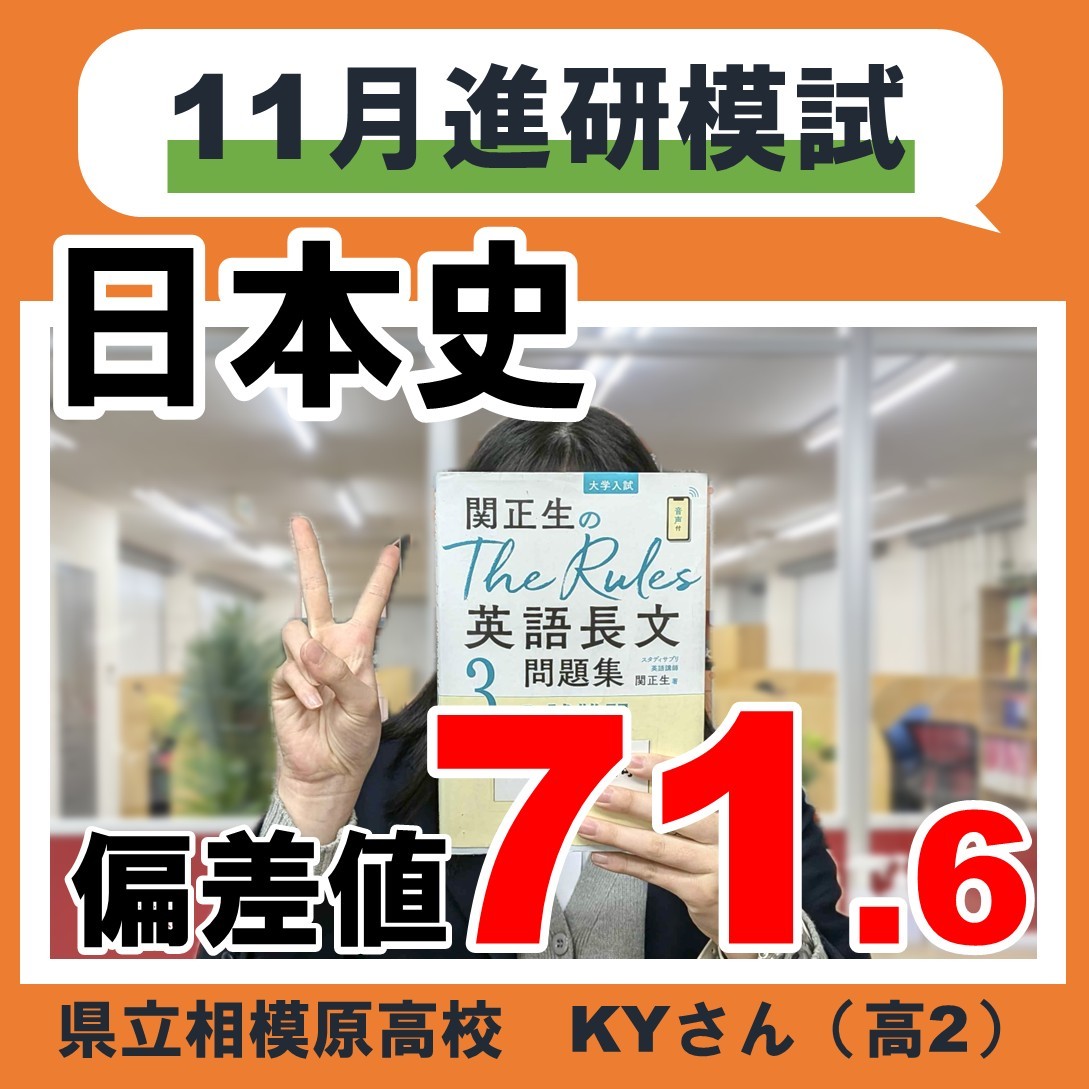 11月高2進研記述模試で日本史偏差値71.6！定期テストでも学年1位達成！県立相模原高校2年K・Yさん