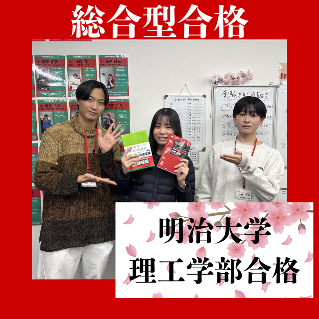 【合格体験記】夏に急遽受験することを決意した総合型で掴んだ！明治大学理工学部に見事合格！