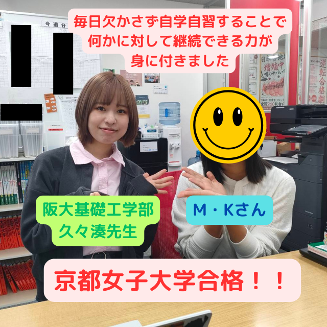 【総合型合格体験記】京都女子大学へ合格したMさんの話
