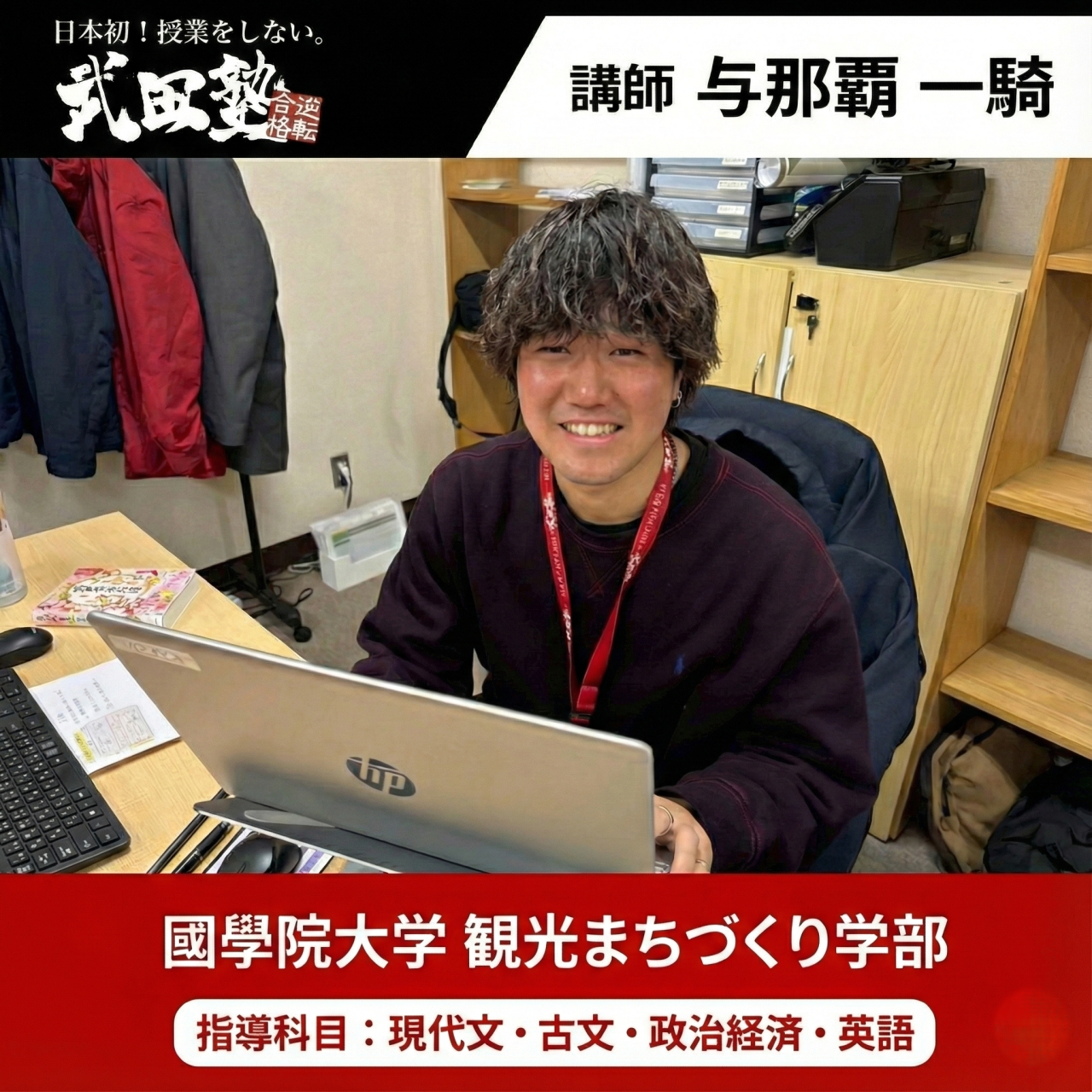 与那覇(國學院大學 観光まちづくり学部 観光まちづくり学科)先生