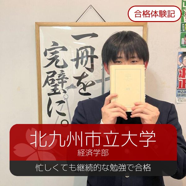 【文武両道】高１から通塾し、佐世保南高校から北九州市立大学合格！