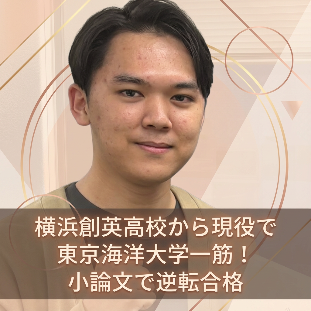 【合格体験記】東京海洋大学一筋、小論文で逆転合格！