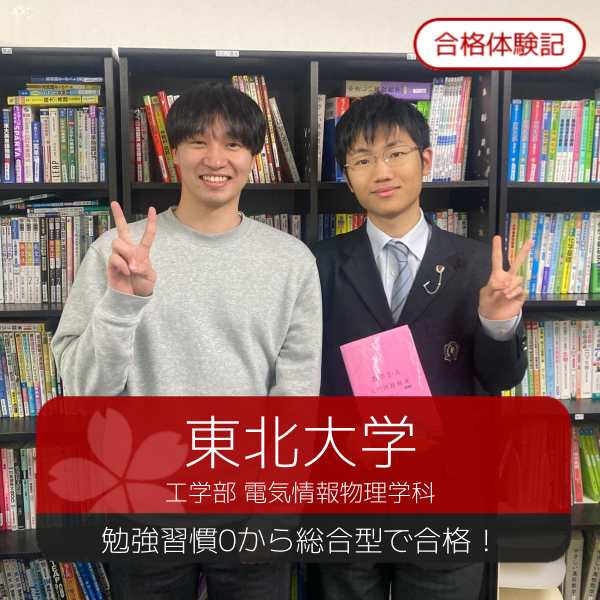 【合格体験記】勉強習慣0から東北大に総合型で年内合格！