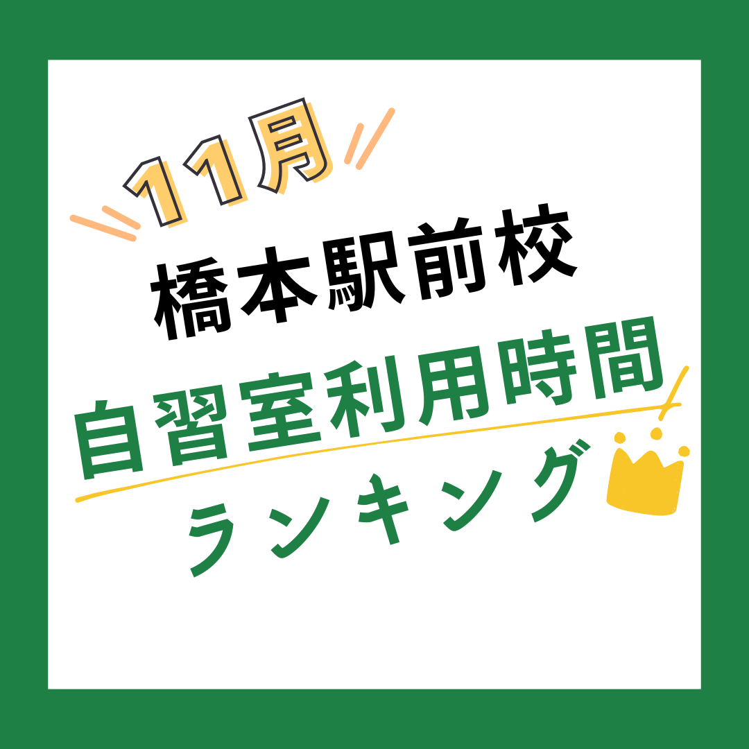 【11月度】橋本駅前校の自習室利用時間ランキング発表！