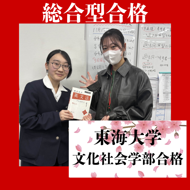 【合格体験記】一般試験と並行して対策して、東海大学文化社会学部へ総合型受験で合格！