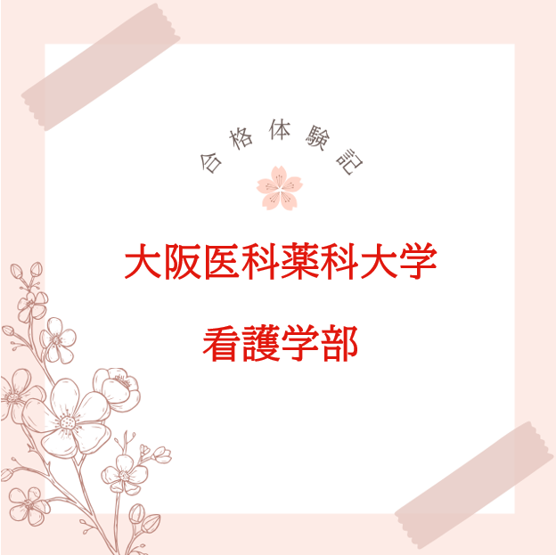 【合格体験記】自習習慣を身につけ大阪医科薬科大学に合格！