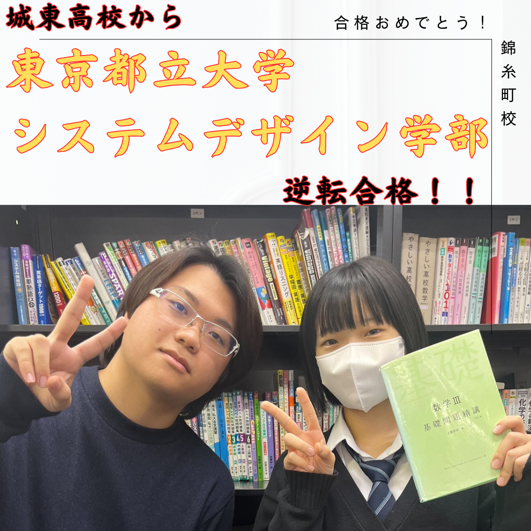【総合型選抜　合格体験記】城東高校から東京都立大学合格