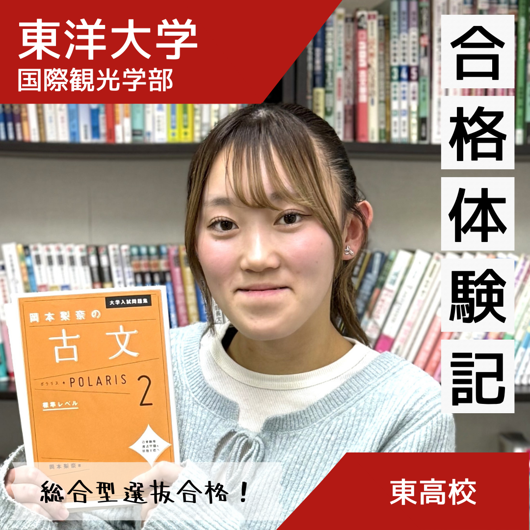 【合格者インタビュー】総合型選抜で見事合格！東高校から東洋大学へ！