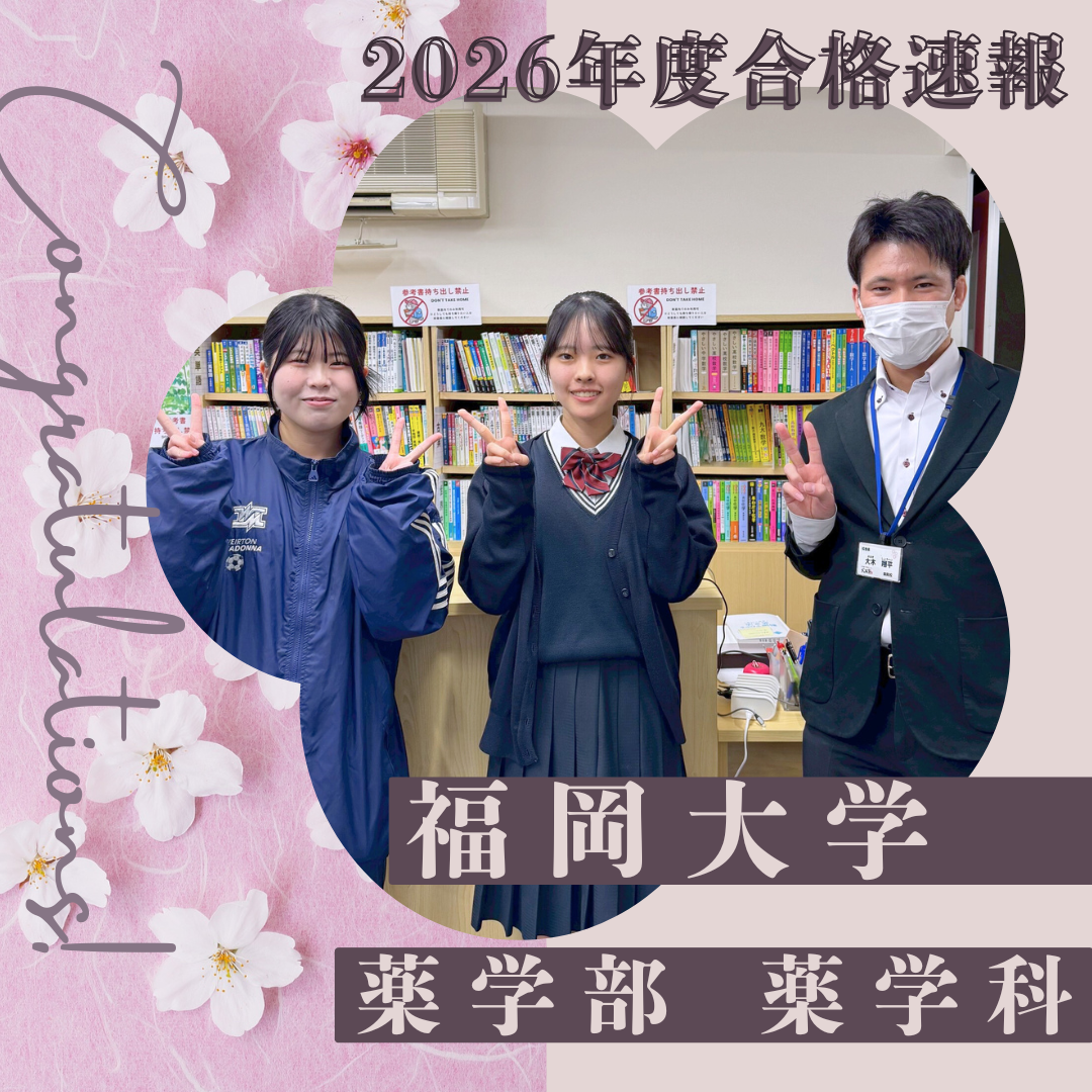 【2026合格体験記】福岡大学 薬学部 薬学科に合格！