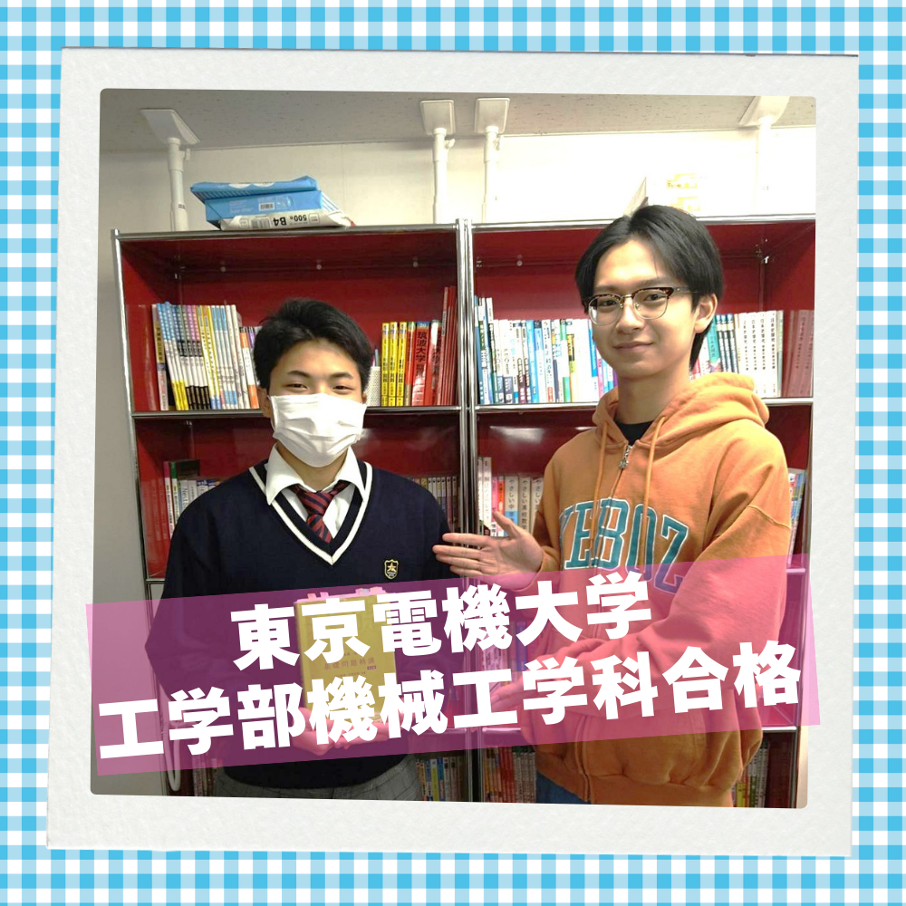 【26入試】高3夏から英検のスコアを上げて、東京電機大学合格！