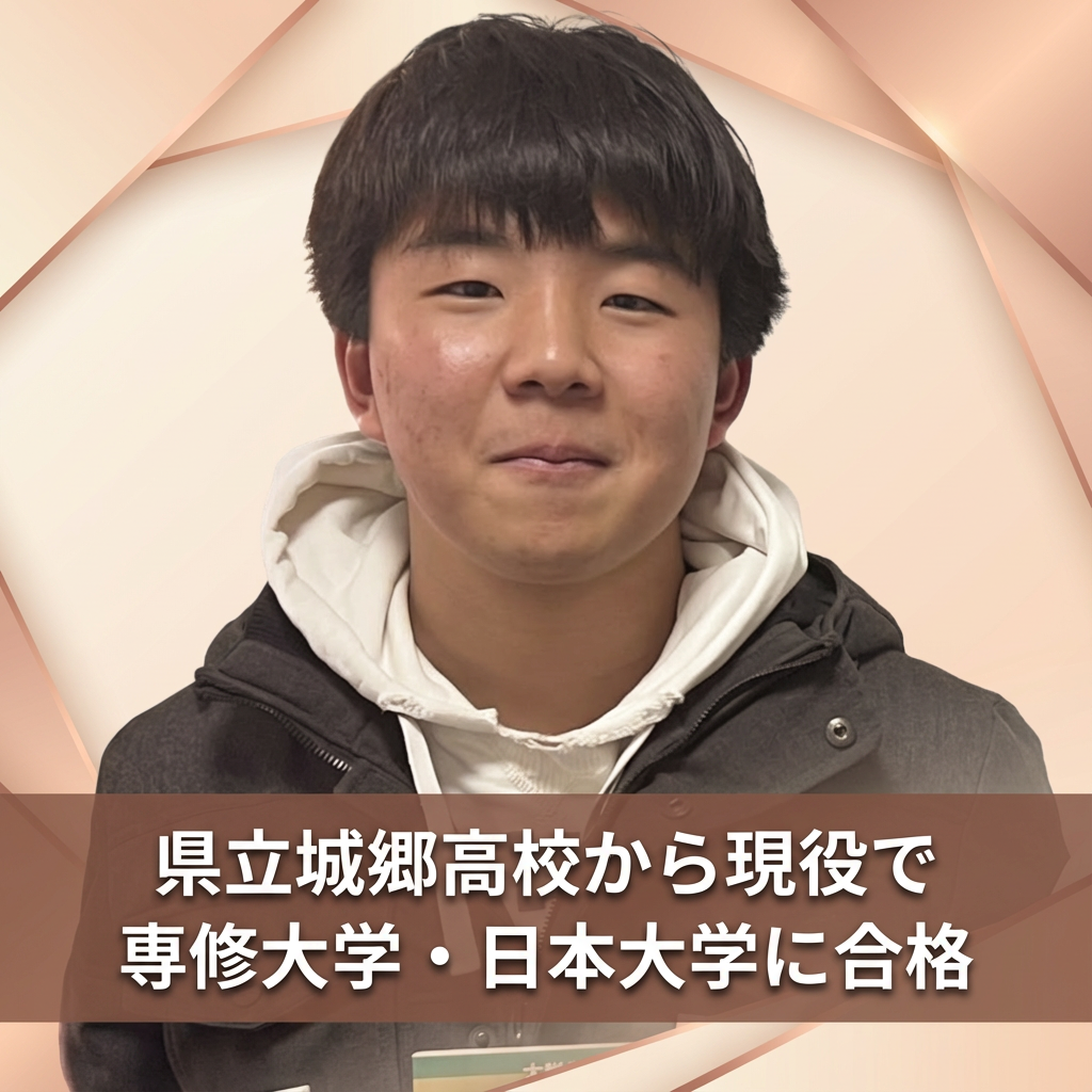 【合格体験記】城郷高校3年生の5月から始めて専修大学合格！