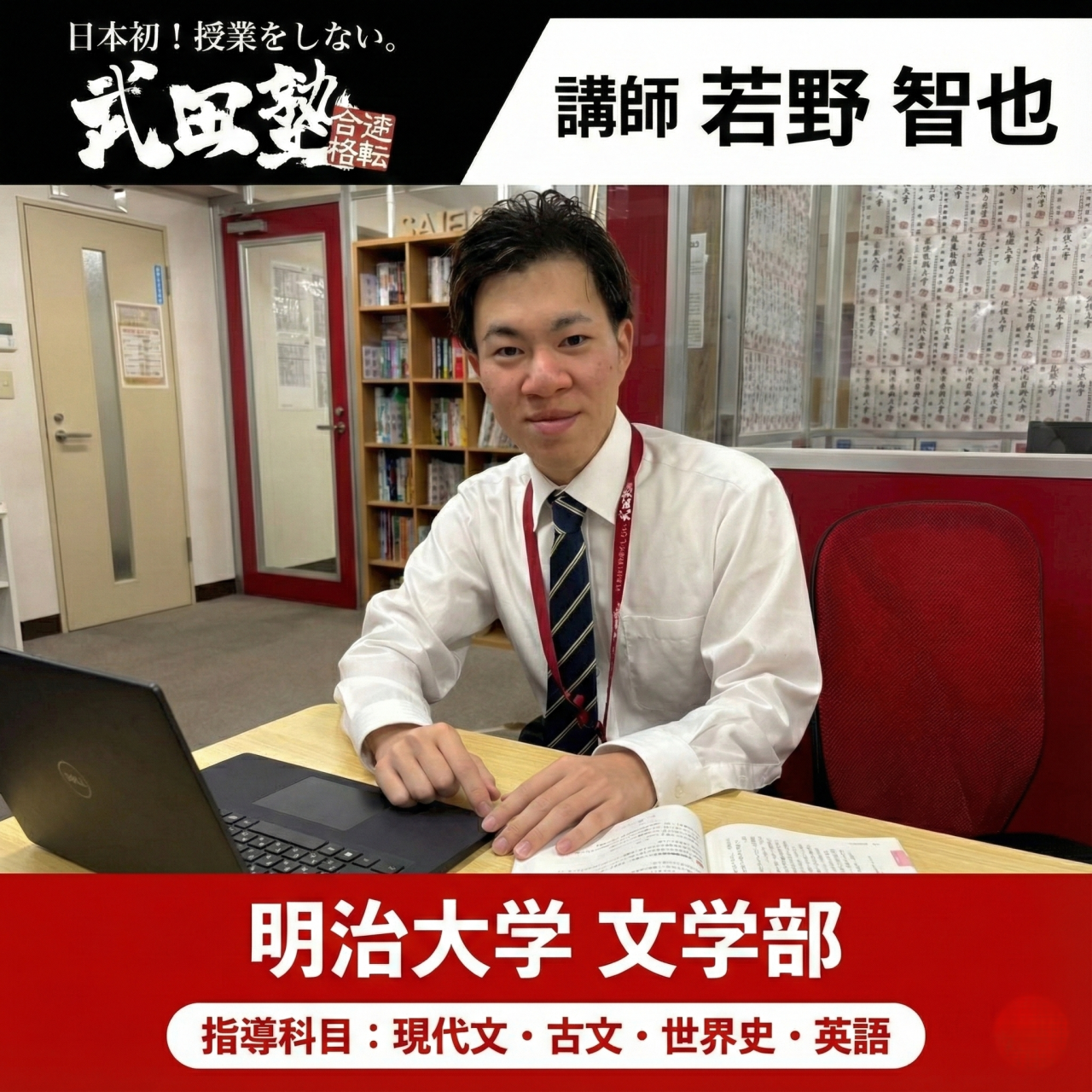 教務 若野(明治大学 文学部 心理社会学科)先生