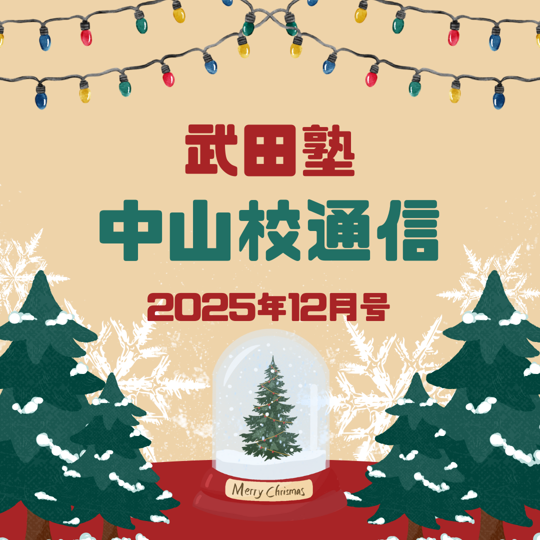 武田塾中山校通信2025年12月号🎅🎄✨