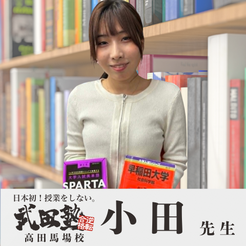 講師 / 小田(早稲田大学)先生