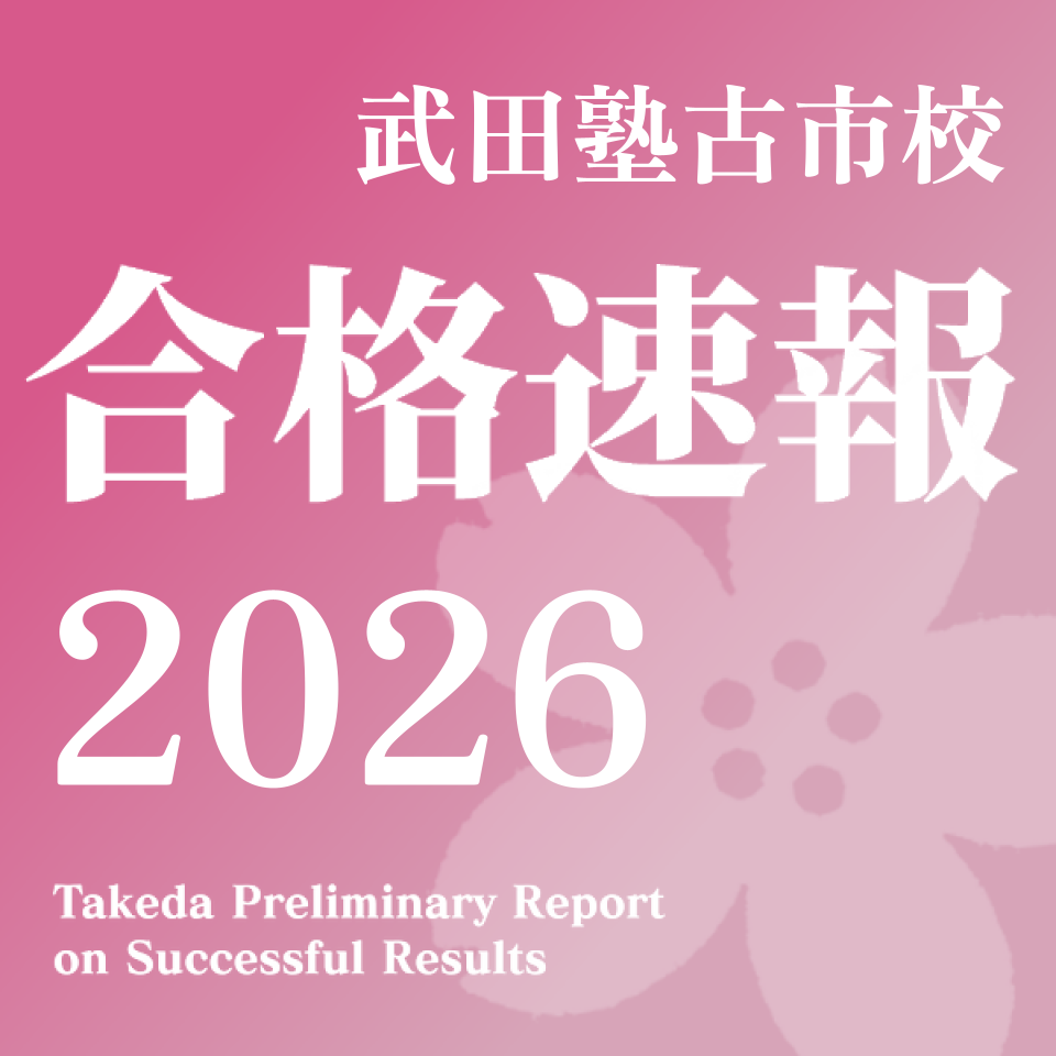 【2026年度合格体験記】関西医療大学　保健医療学部｜武田塾古市校