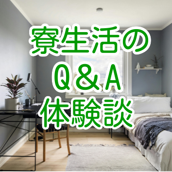 寮から塾に通うってどんな感じ？Q＆Aと体験談を紹介！｜武田塾医進館大阪校