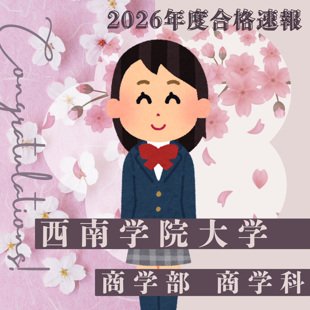 【2026合格体験記】西南学院大学 商学部 商学科に合格！