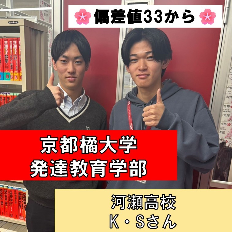 【合格体験記】偏差値33から半年間勉強して京都橘大学に合格したS・Kさん！