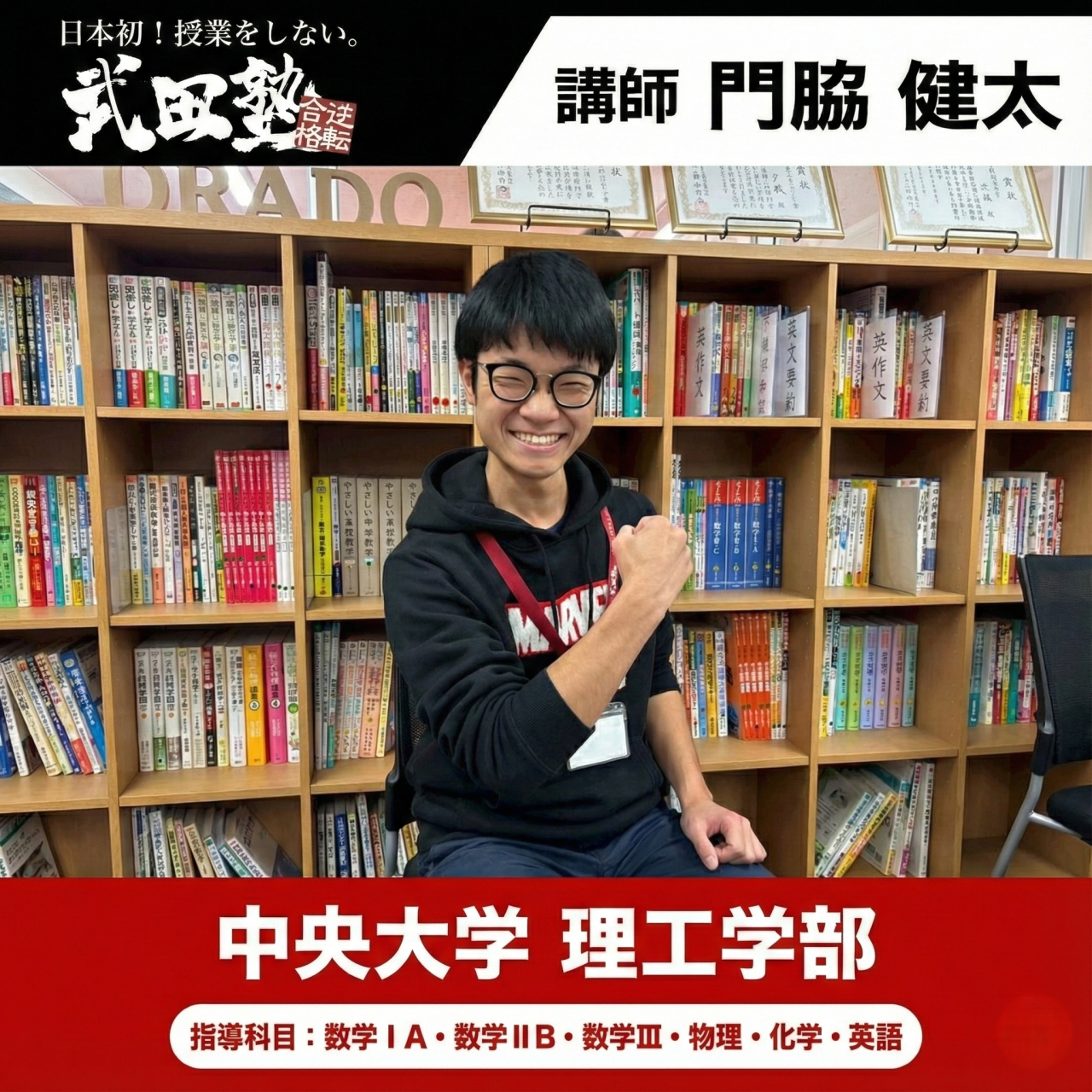 門脇(中央大学 理工学部 数学科)先生