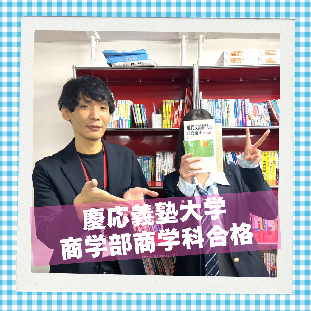 【26入試】高2の冬に入塾！慶應義塾大学商学部合格！