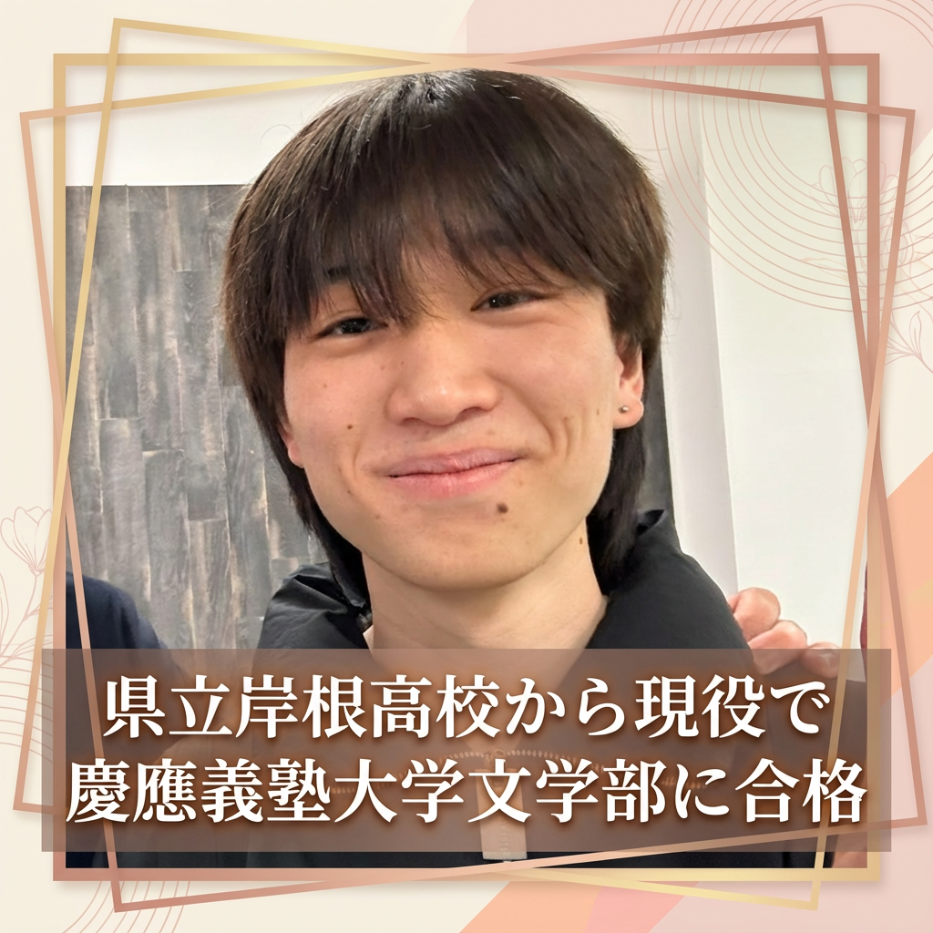 【合格体験記】岸根高校への入学と同時に慶應を目指し現役合格！