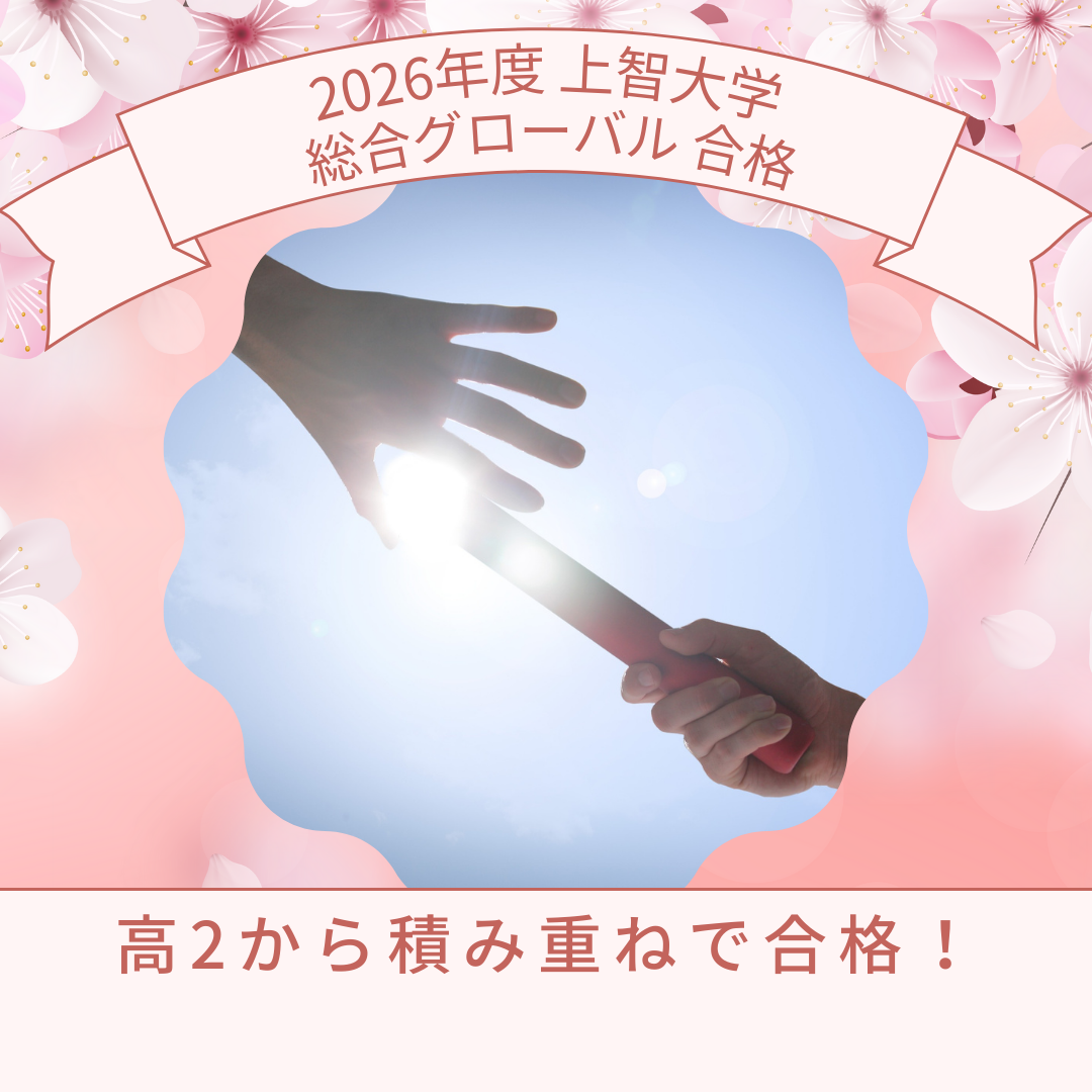 【祝☆合格】総合型選抜で上智・立命館大学に合格！