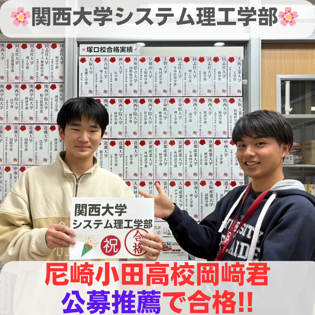 【25年塚口校】参考書でどんどん進めて効率よく成績UP!!関西大学に合格!!