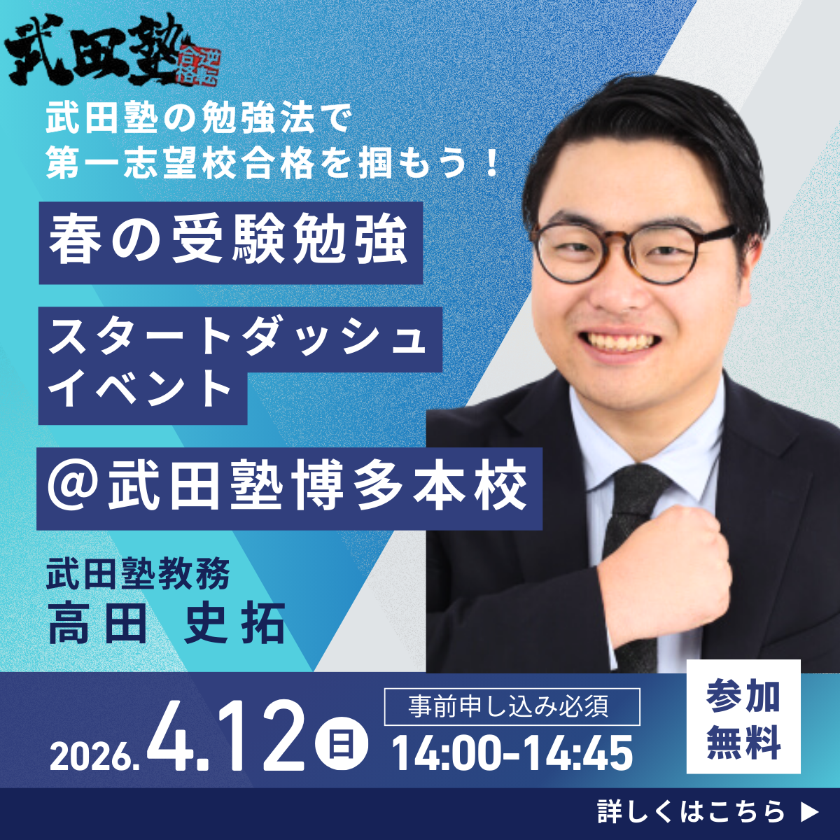 【🎊校舎イベント開催🎊】4/12(日) 博多本校にて高田先生による講演会開催！