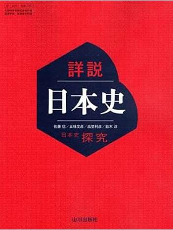 日本史　教科書