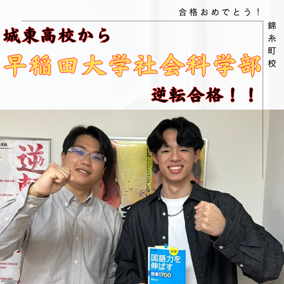 【合格体験記】城東高校から早稲田大学社会科学部へ逆転合格！
