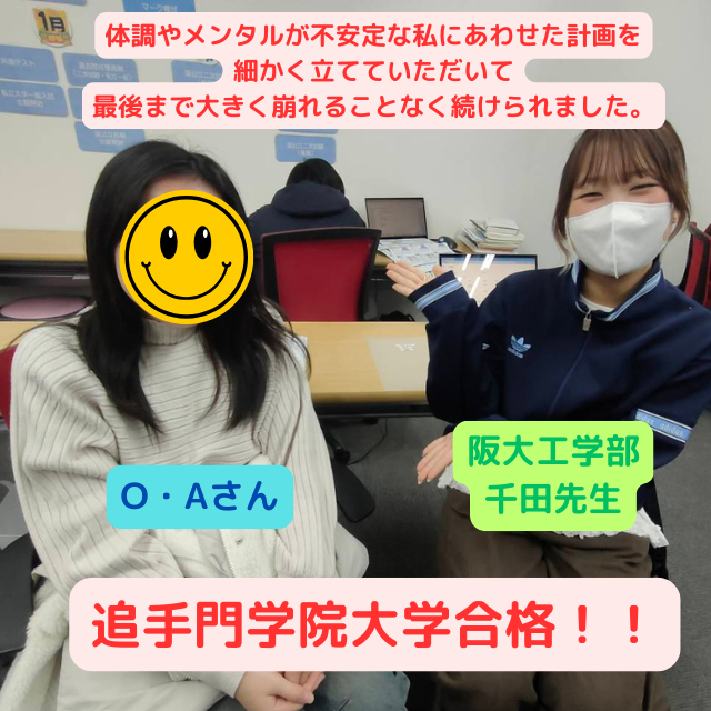 【公募推薦入試合格体験記】追手門学院大学へ合格したOさんの話