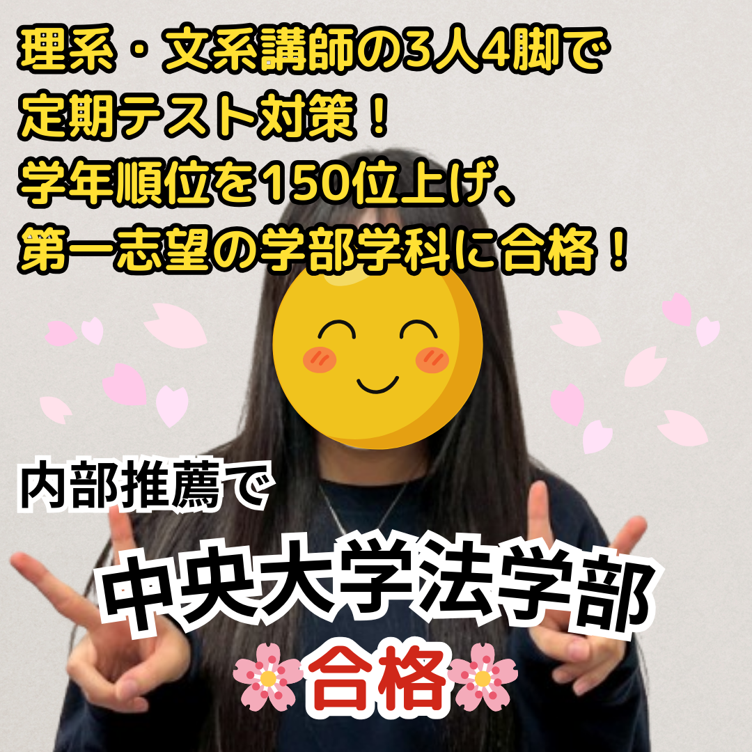 【合格体験記】中央大学法学部に内部推薦で合格！理系講師と文系講師の３人4脚で定期テスト対策！学年順位を150位上げて、第一志望の中央大学法学部法律学科に合格！