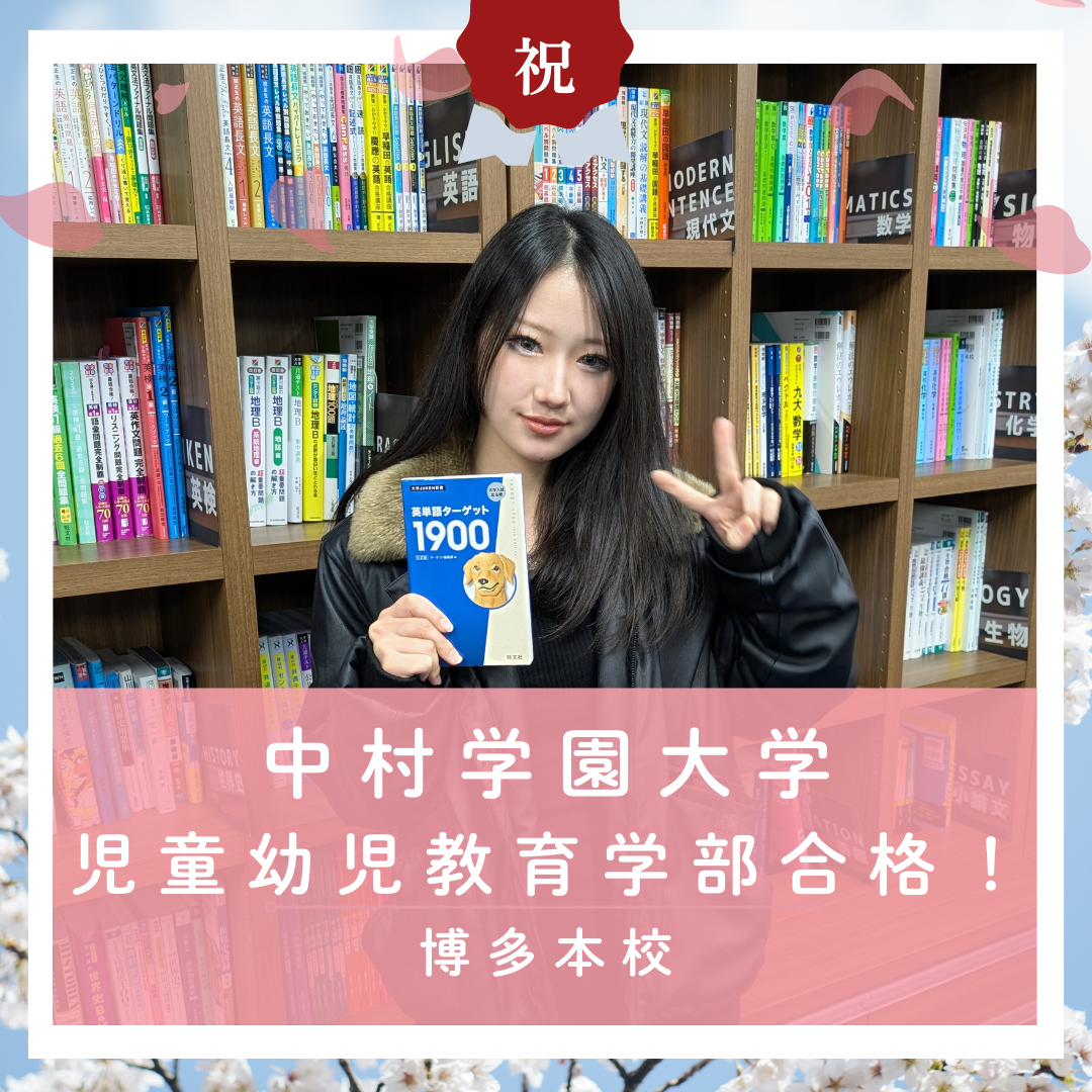 【🌸合格体験記2026🌸】中村学園大学に合格した塾生をご紹介！