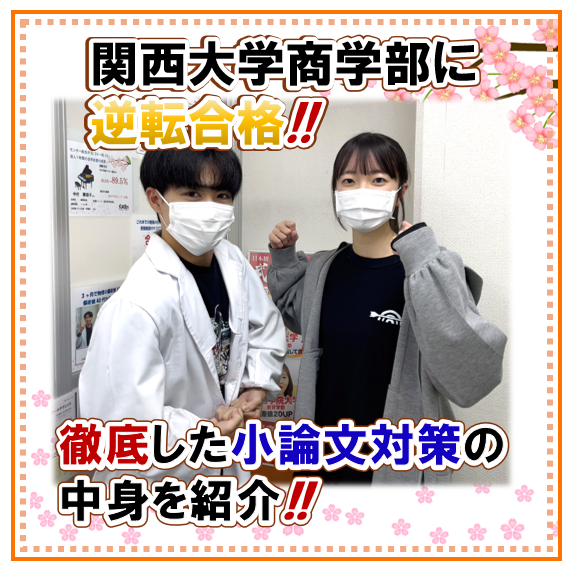 高3の7月総合偏差値44.4からの逆転！小論文対策を徹底し、公募推薦で関西大学商学部合格！