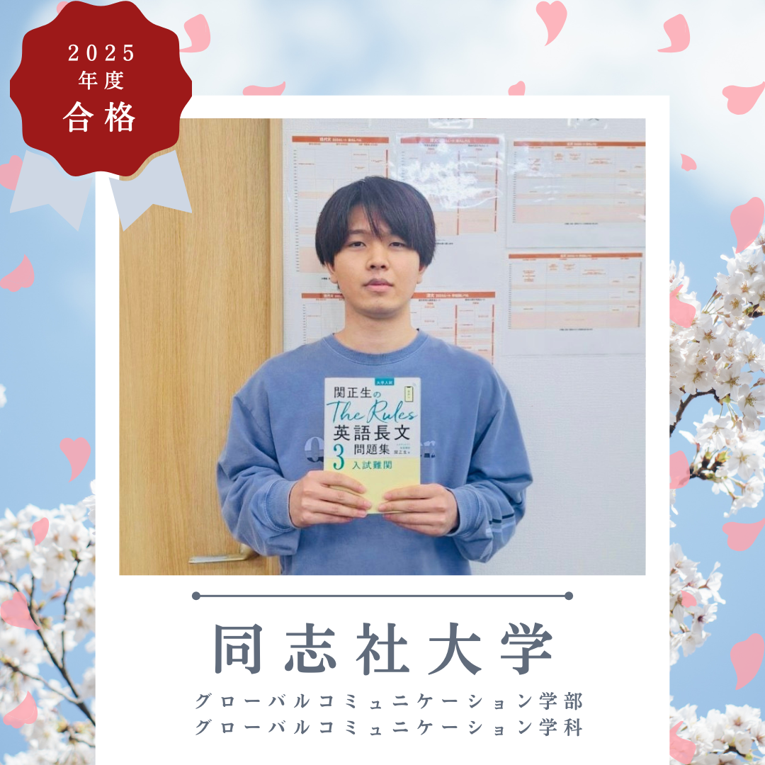 【2025合格体験記】基礎を怠らず圧倒的成長！前原から同志社へ！