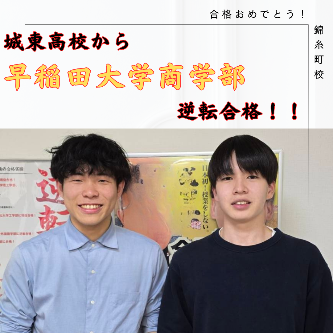 【合格体験記】城東高校から早稲田大学商学部へ逆転合格！