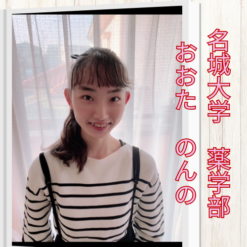 大田 暖乃(おおた のんの)(名城大 薬)先生