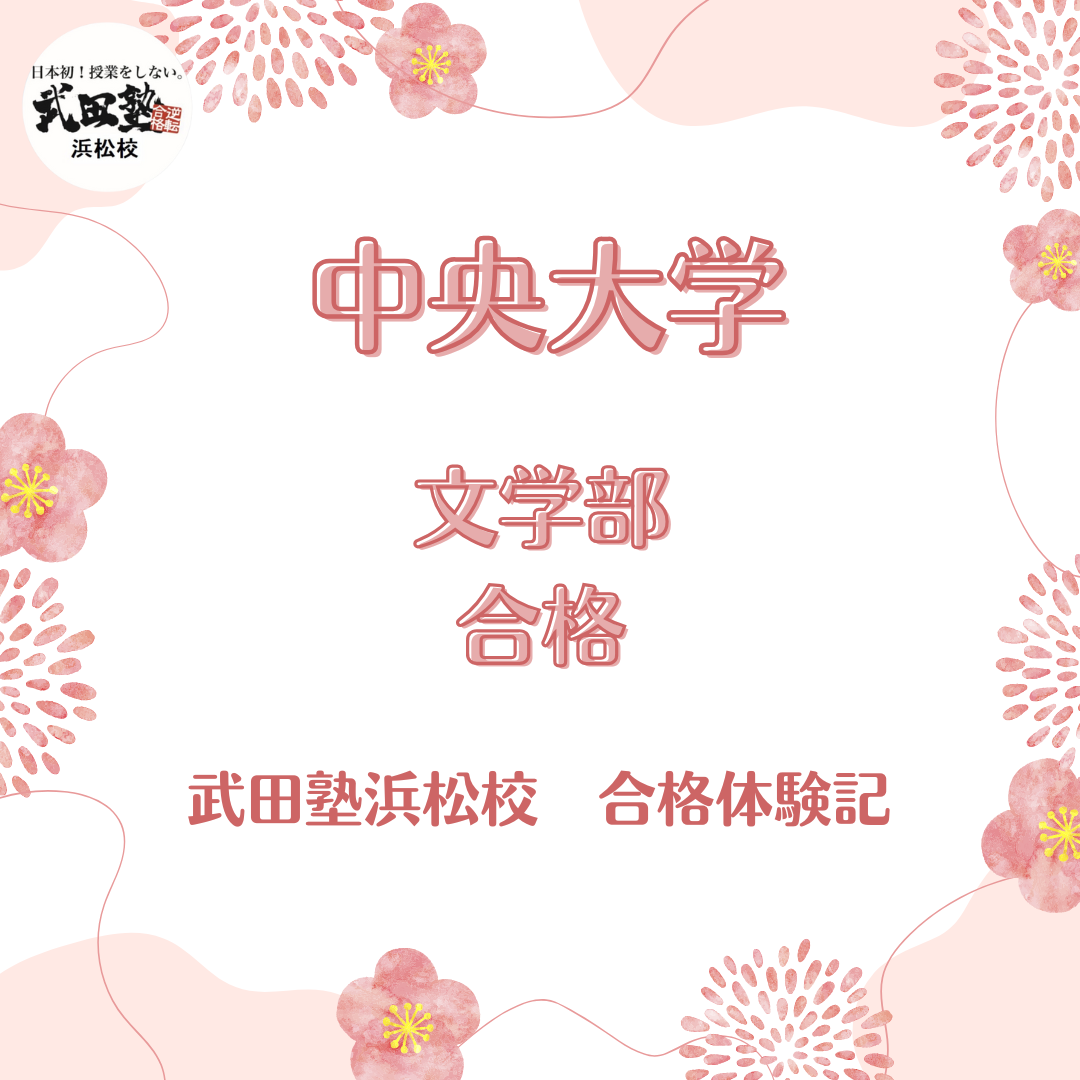 【中央大学合格】受験校をしない分、自己管理能力が鍛えられ合格！