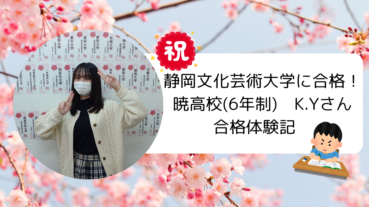 【合格実績2026】自学自習を徹底し、静岡芸大に逆転合格！