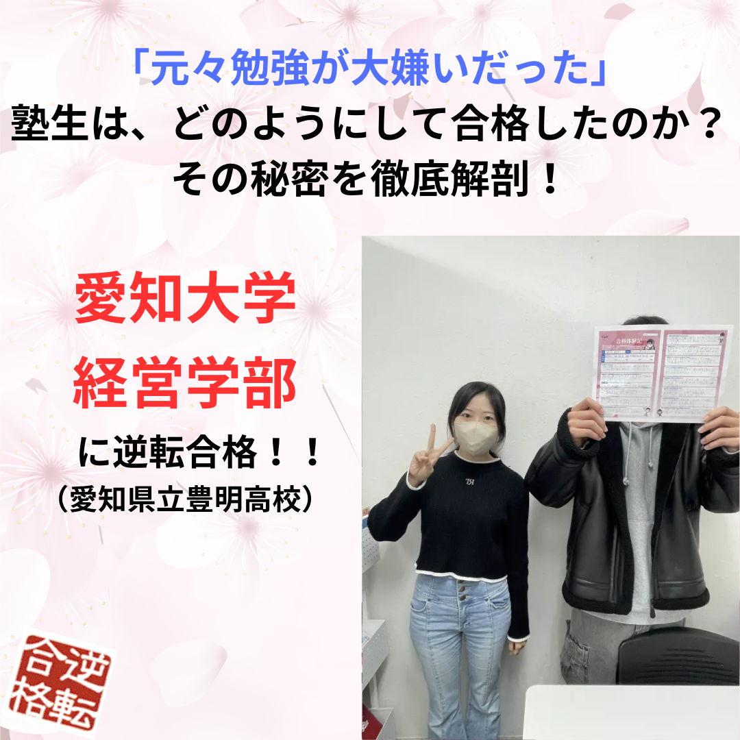 【豊明高校出身】元々勉強が大嫌いだった状況から＜愛知大学＞に公募推薦で逆転合格した塾生の合格体験記！