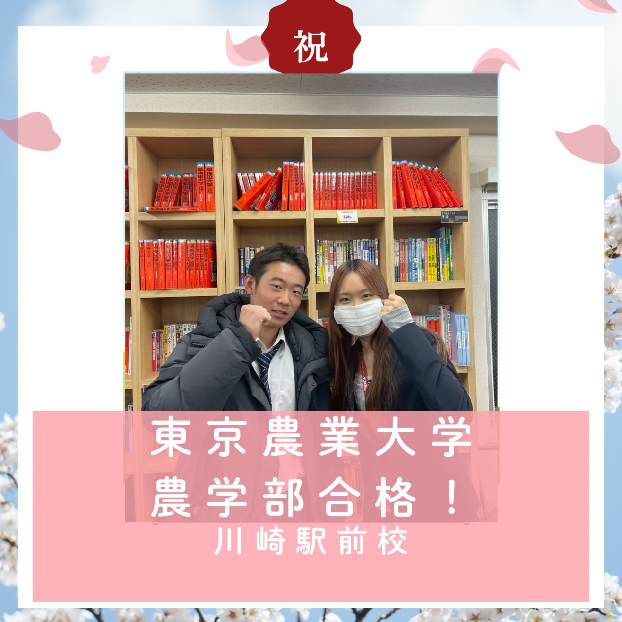 【🌸合格体験記2025🌸】東農大に合格した塾生をご紹介！