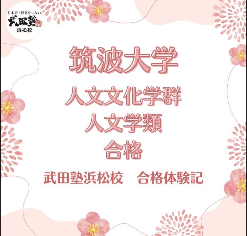 【筑波大学合格】勉強管理型の塾で1歩1歩着実に成長！