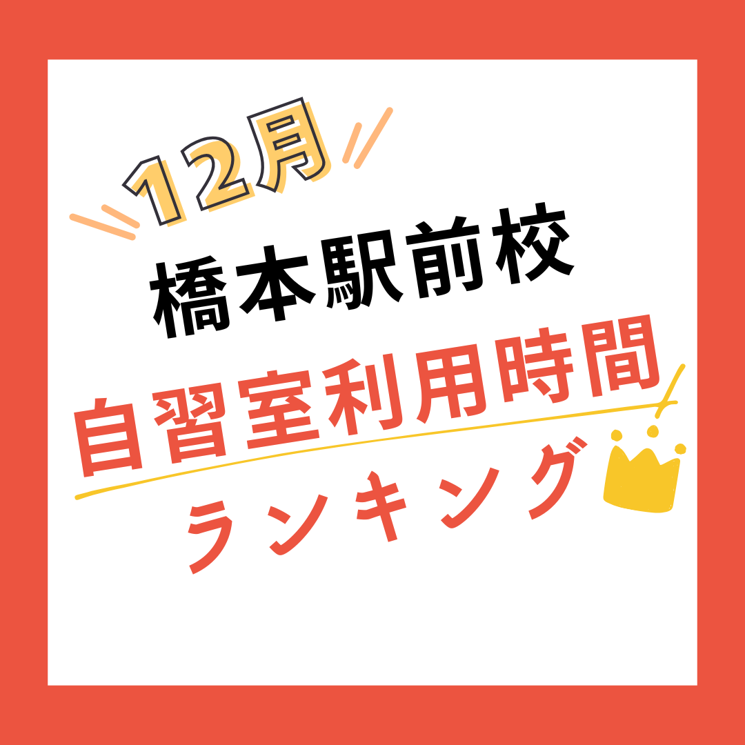 【12月度】橋本駅前校の自習室利用時間ランキング発表！