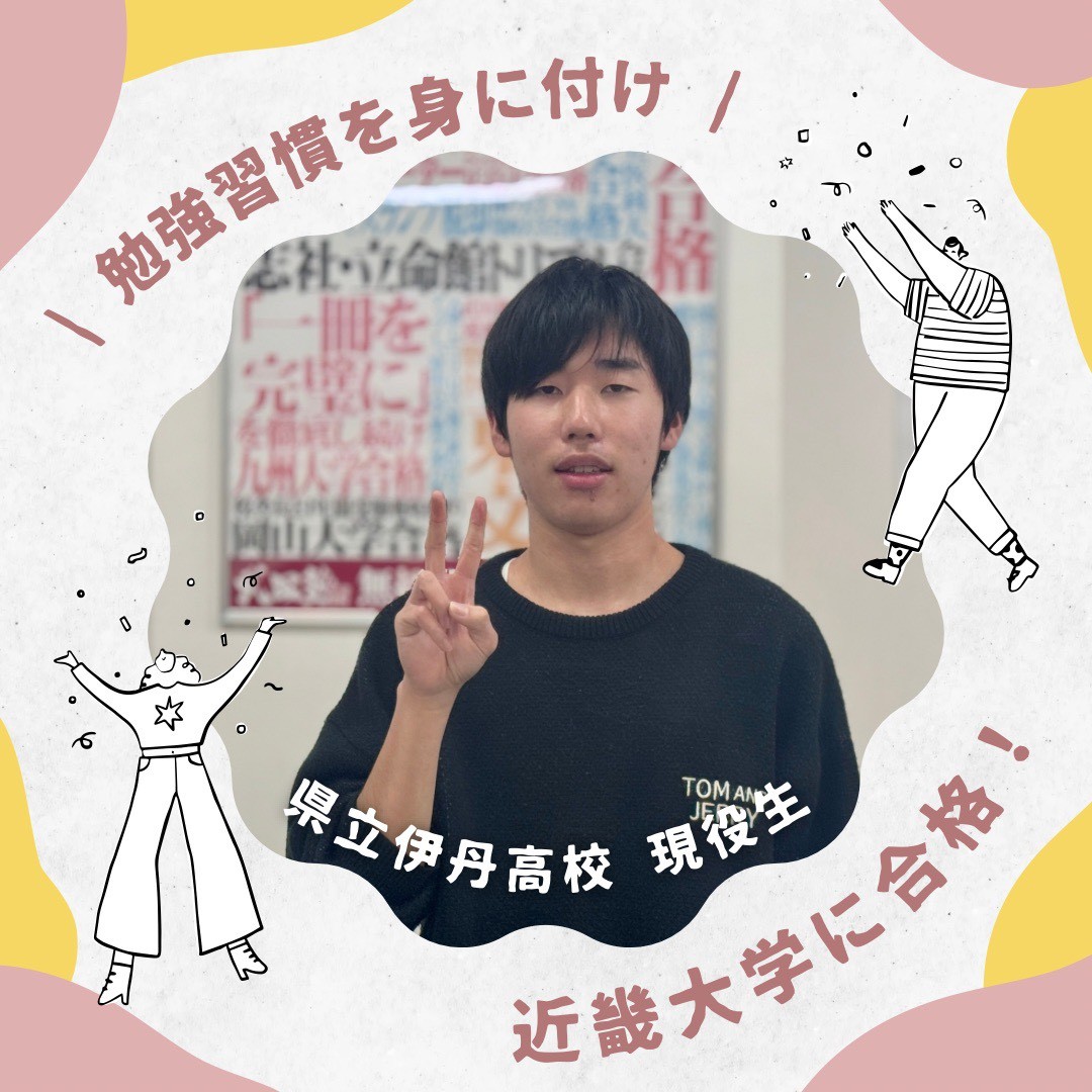 【合格体験記】県立伊丹高校の生徒が近畿大学に合格！～武田塾伊丹校～