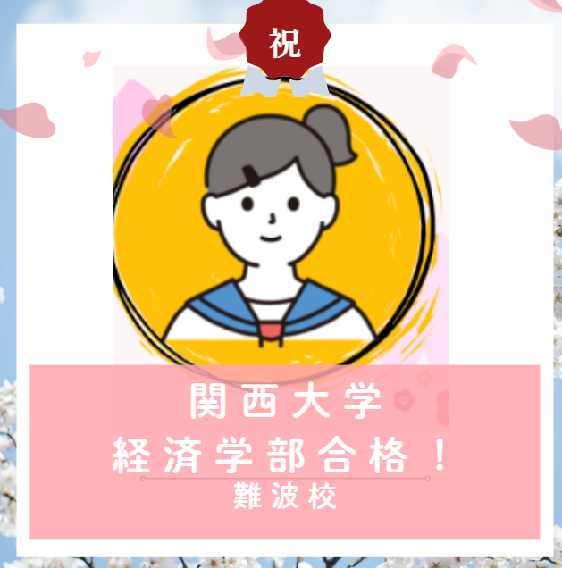 【合格体験記2026】関西大学経済学部に合格した塾生をご紹介！