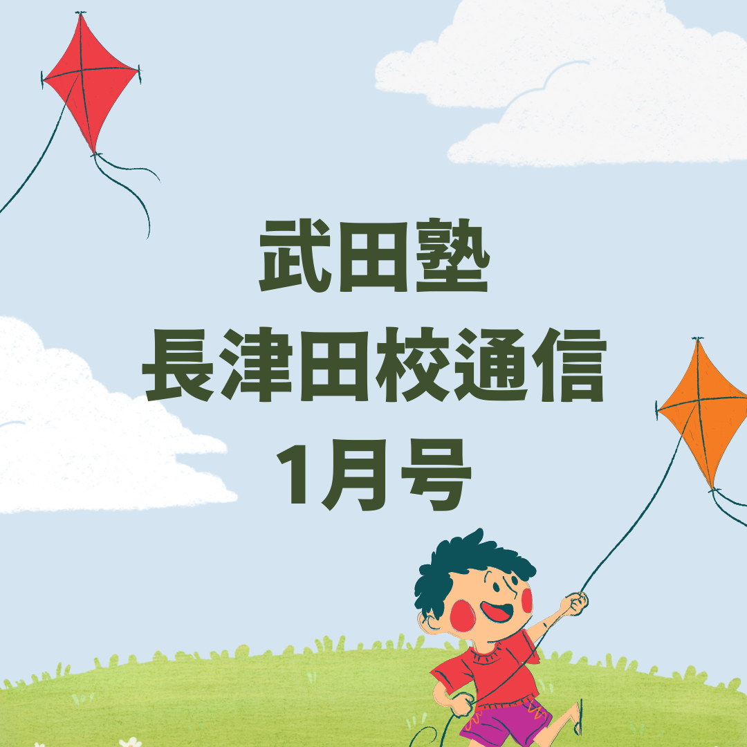 武田塾長津田校通信 2026年1月号