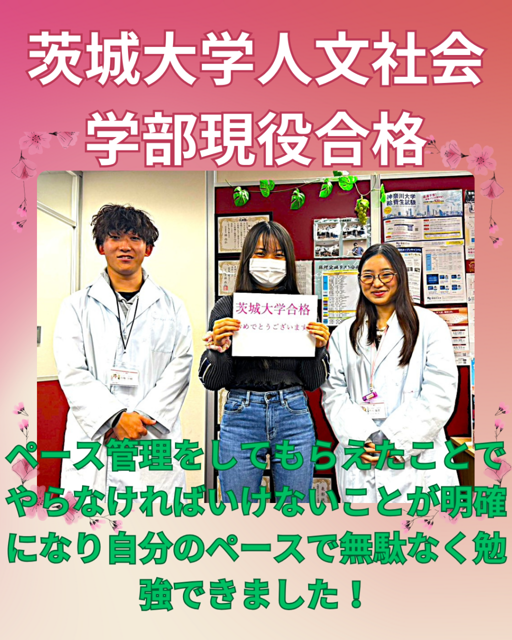 【2026年合格速報！】茨城大学人文社会学部合格！