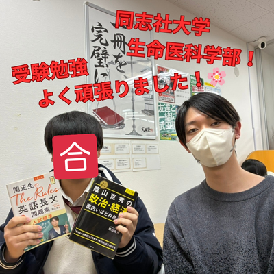 【合格体験記】イチから始めた政経で同志社大学生命医科学部に指定校推薦で合格！