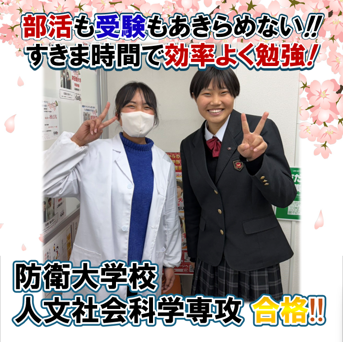 部活と勉強を両立！E判定から総合型選抜で防衛大学校に逆転合格！
